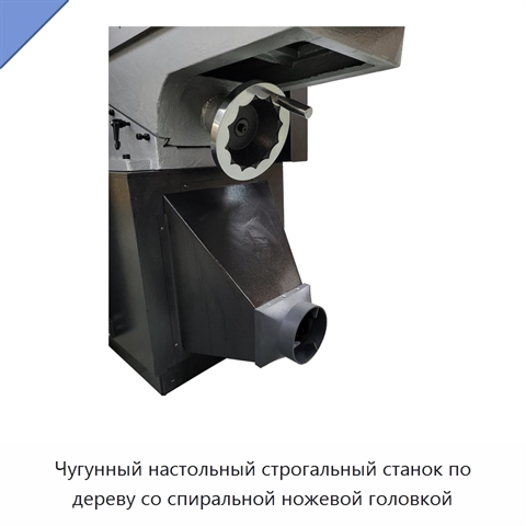 Чугунный настольный строгальный станок по дереву со спиральной ножевой головкой
