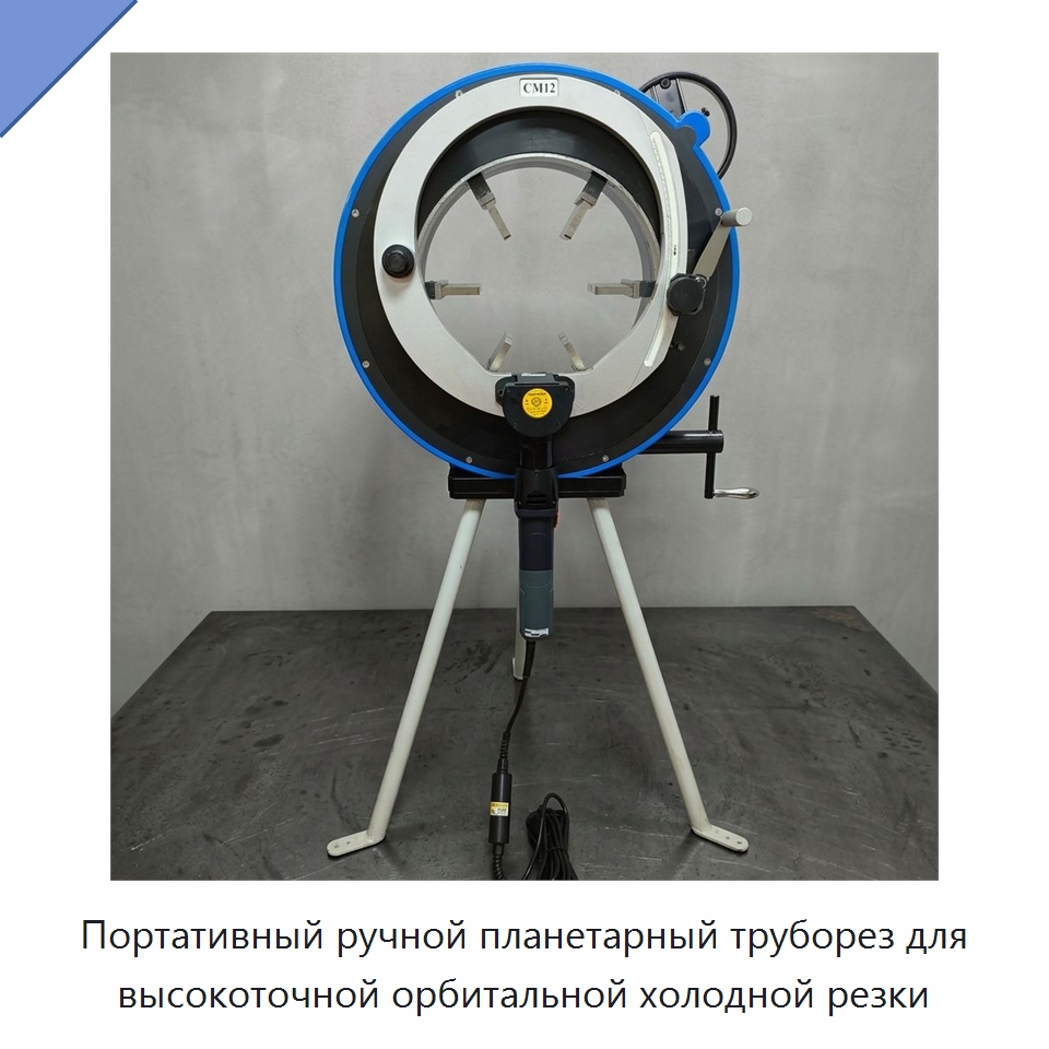 Портативный ручной планетарный труборез для высокоточной орбитальной холодной резки — Станки для обработки труб