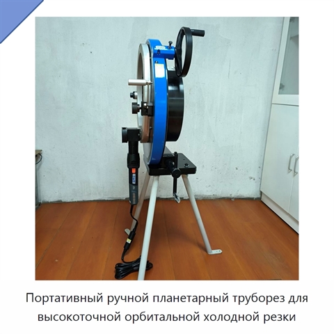 Портативный ручной планетарный труборез для высокоточной орбитальной холодной резки