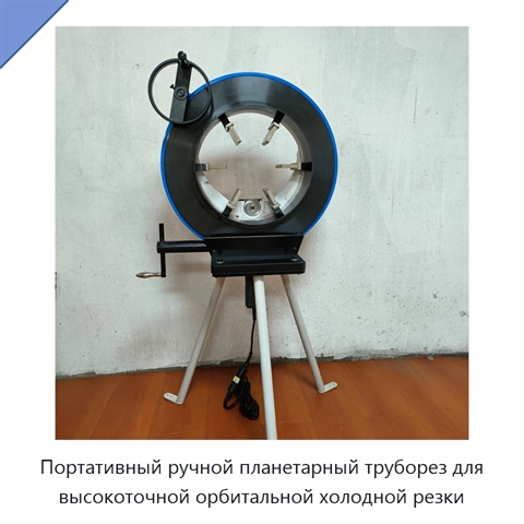 Портативный ручной планетарный труборез для высокоточной орбитальной холодной резки