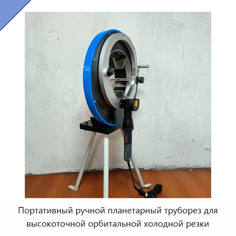 Портативный ручной планетарный труборез для высокоточной орбитальной холодной резки