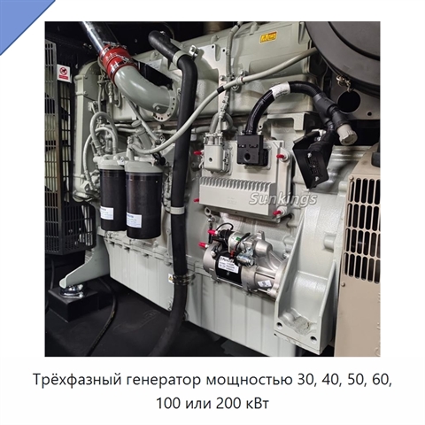 Трёхфазный генератор мощностью 30, 40, 50, 60, 100 или 200 кВт