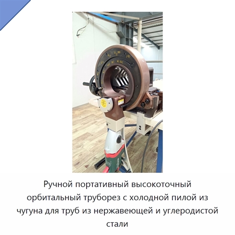 Ручной портативный высокоточный орбитальный труборез с холодной пилой из чугуна для труб из нержавеющей и углеродистой стали
