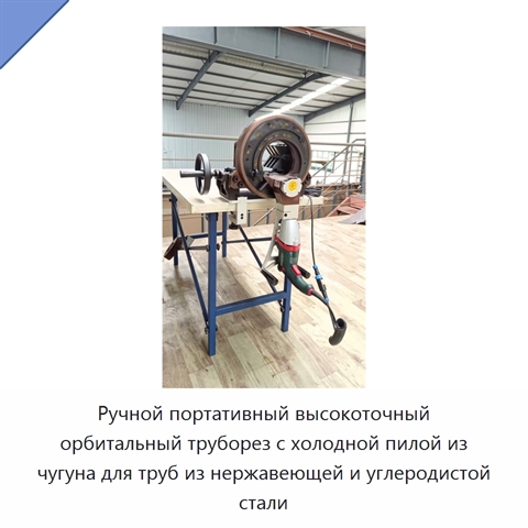 Ручной портативный высокоточный орбитальный труборез с холодной пилой из чугуна для труб из нержавеющей и углеродистой стали