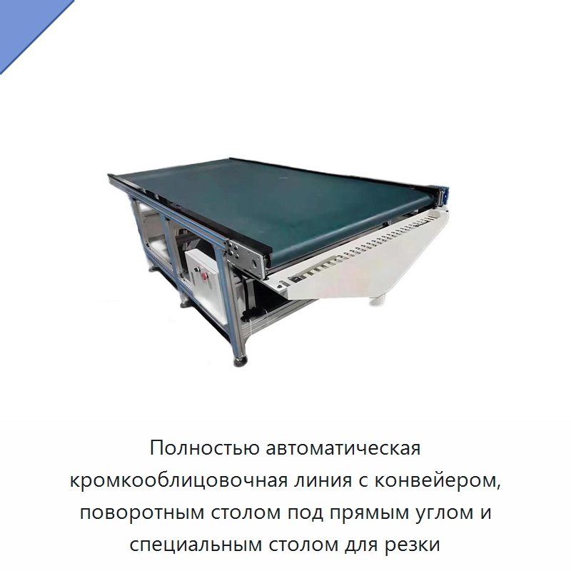 Полностью автоматическая кромкооблицовочная линия с конвейером, поворотным столом под прямым углом и специальным столом для резки — Оборудование для производства древесных плит
