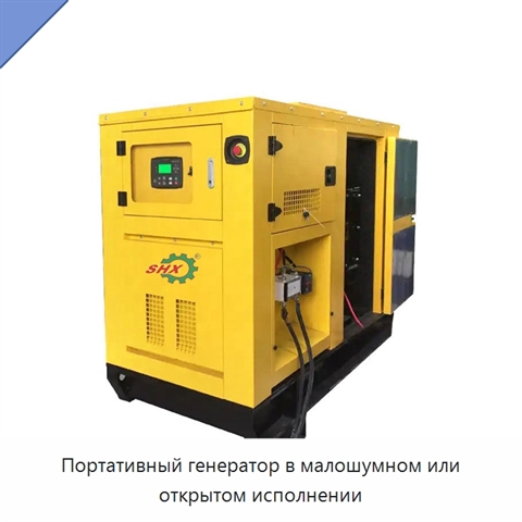 Портативный генератор в малошумном или открытом исполнении