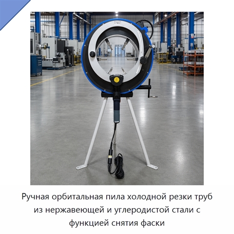 Ручная орбитальная пила холодной резки труб из нержавеющей и углеродистой стали с функцией снятия фаски