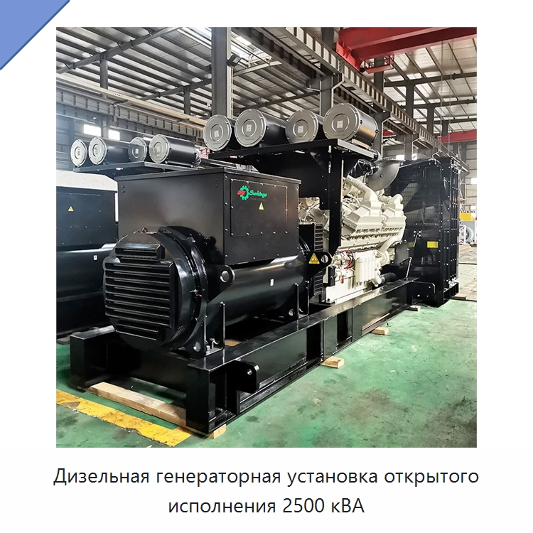 Дизельная генераторная установка открытого исполнения 2500 кВА — Дизельные генераторы