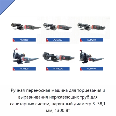 Ручная переносная машина для торцевания и выравнивания нержавеющих труб для санитарных систем, наружный диаметр 3–38,1 мм, 1300 Вт