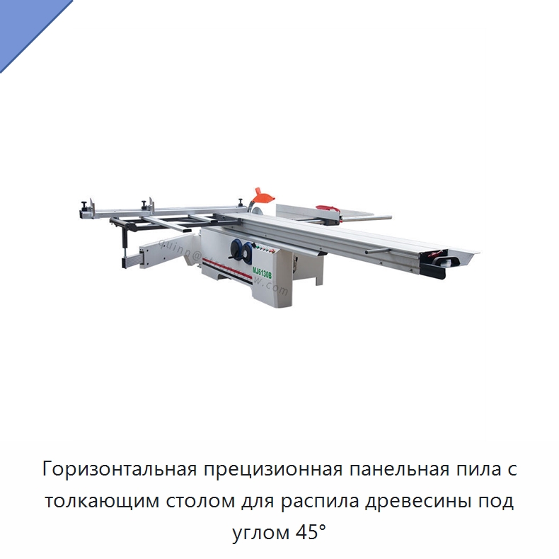 Горизонтальная прецизионная панельная пила с толкающим столом для распила древесины под углом 45° — Пильные станки по дереву