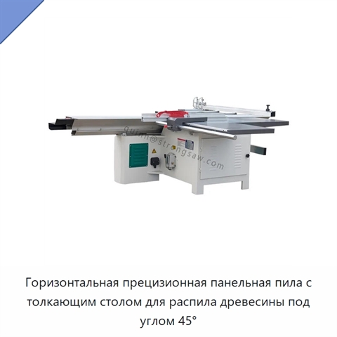 Горизонтальная прецизионная панельная пила с толкающим столом для распила древесины под углом 45°