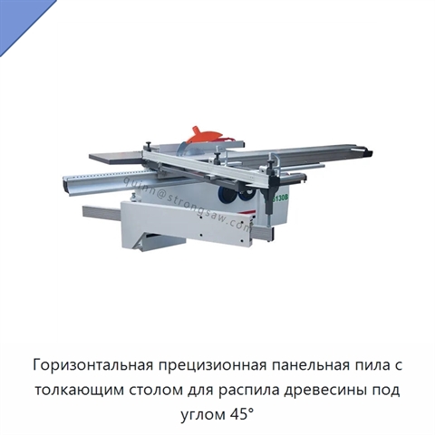 Горизонтальная прецизионная панельная пила с толкающим столом для распила древесины под углом 45°
