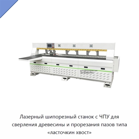 Лазерный шипорезный станок с ЧПУ для сверления древесины и прорезания пазов типа «ласточкин хвост»