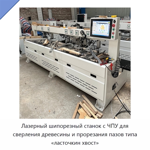 Лазерный шипорезный станок с ЧПУ для сверления древесины и прорезания пазов типа «ласточкин хвост»