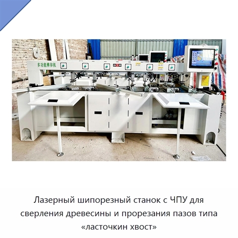 Лазерный шипорезный станок с ЧПУ для сверления древесины и прорезания пазов типа «ласточкин хвост»