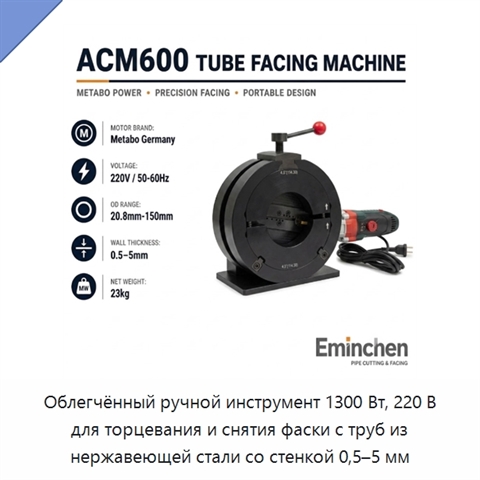 Облегчённый ручной инструмент 1300 Вт, 220 В для торцевания и снятия фаски с труб из нержавеющей стали со стенкой 0,5–5 мм
