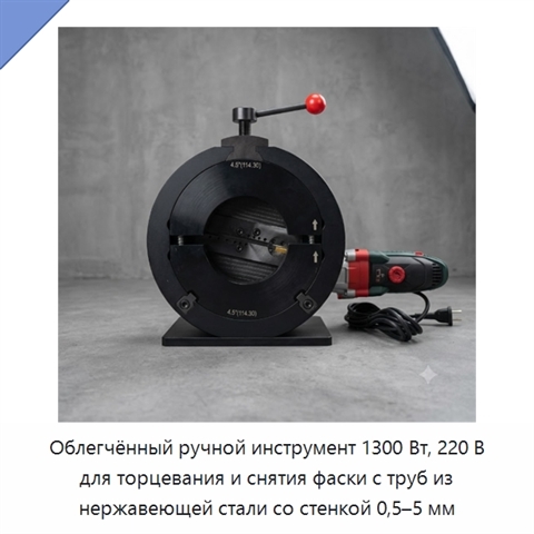 Облегчённый ручной инструмент 1300 Вт, 220 В для торцевания и снятия фаски с труб из нержавеющей стали со стенкой 0,5–5 мм