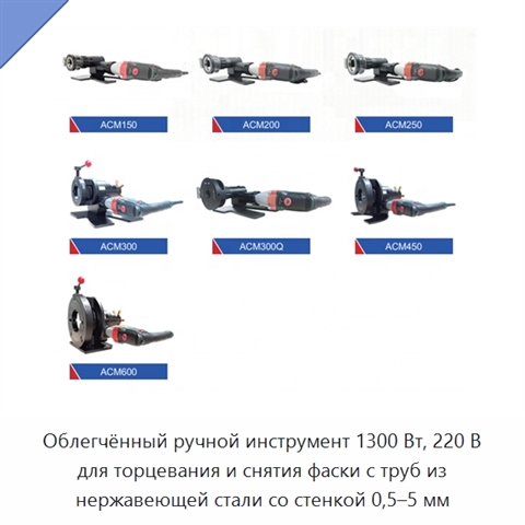 Облегчённый ручной инструмент 1300 Вт, 220 В для торцевания и снятия фаски с труб из нержавеющей стали со стенкой 0,5–5 мм