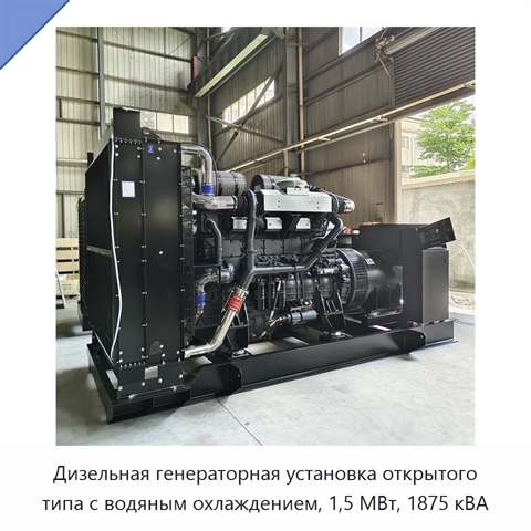 Дизельная генераторная установка открытого типа с водяным охлаждением, 1,5 МВт, 1875 кВА