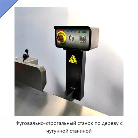 Фуговально-строгальный станок по дереву с чугунной станиной