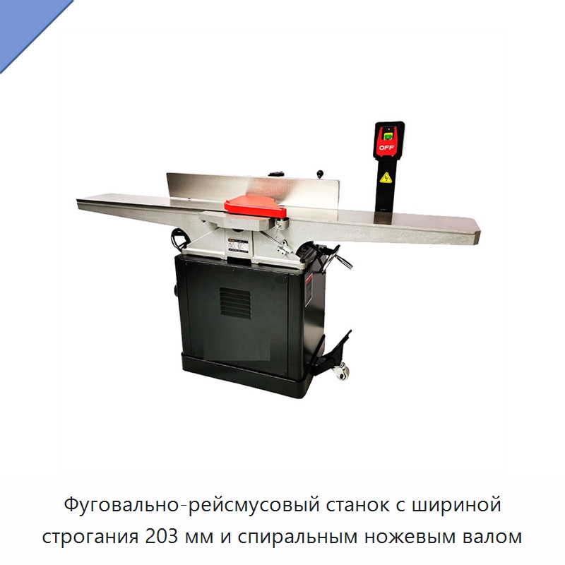Фуговально-рейсмусовый станок с шириной строгания 203 мм и спиральным ножевым валом — Строгальные станки по дереву