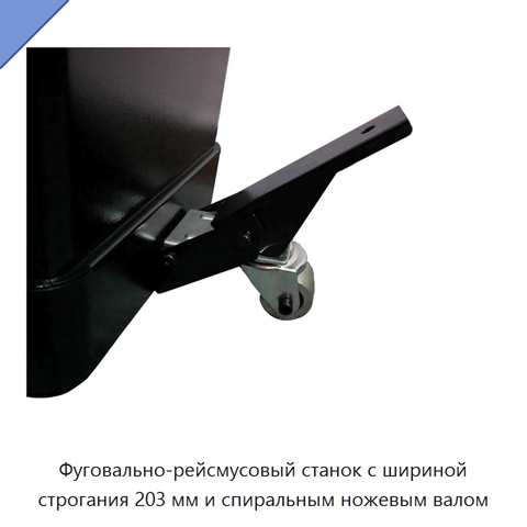 Фуговально-рейсмусовый станок с шириной строгания 203 мм и спиральным ножевым валом