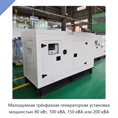 Малошумная трёхфазная генераторная установка мощностью 80 кВт, 100 кВА, 150 кВА или 200 кВА