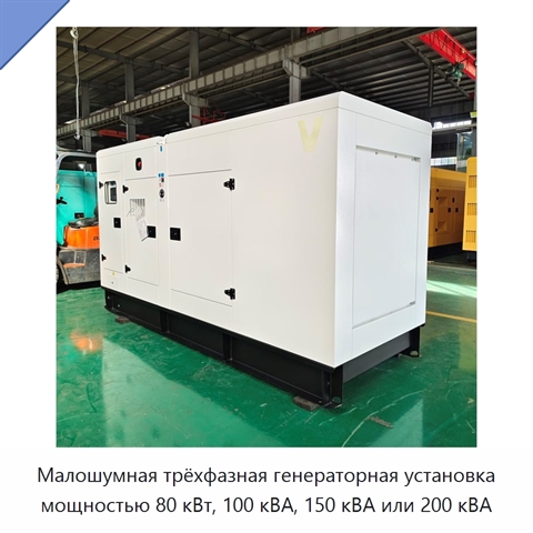 Малошумная трёхфазная генераторная установка мощностью 80 кВт, 100 кВА, 150 кВА или 200 кВА