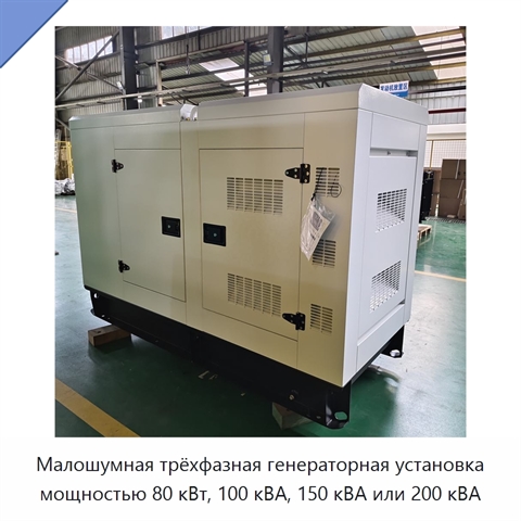 Малошумная трёхфазная генераторная установка мощностью 80 кВт, 100 кВА, 150 кВА или 200 кВА