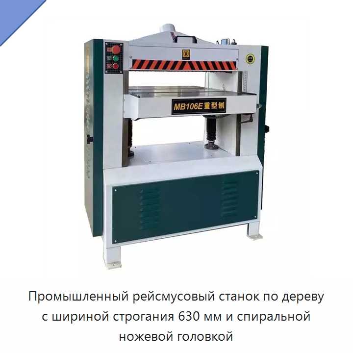 Промышленный рейсмусовый станок по дереву с шириной строгания 630 мм и спиральной ножевой головкой — Строгальные станки по дереву