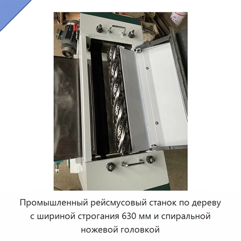 Промышленный рейсмусовый станок по дереву с шириной строгания 630 мм и спиральной ножевой головкой