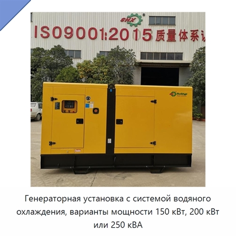 Генераторная установка с системой водяного охлаждения, варианты мощности 150 кВт, 200 кВт или 250 кВА
