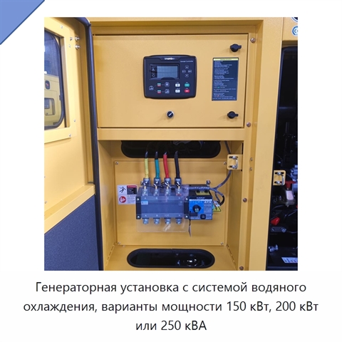 Генераторная установка с системой водяного охлаждения, варианты мощности 150 кВт, 200 кВт или 250 кВА