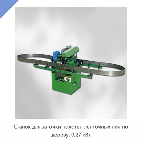 Станок для заточки полотен ленточных пил по дереву, 0,27 кВт