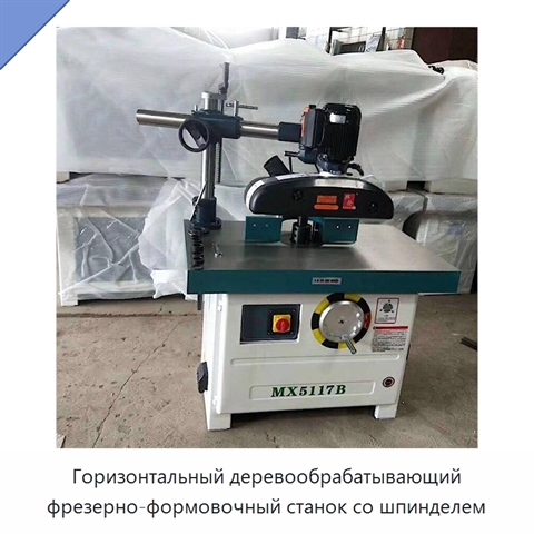 Горизонтальный деревообрабатывающий фрезерно-формовочный станок со шпинделем