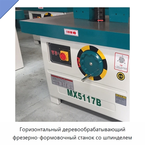 Горизонтальный деревообрабатывающий фрезерно-формовочный станок со шпинделем