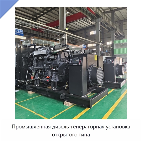 Промышленная дизель-генераторная установка открытого типа