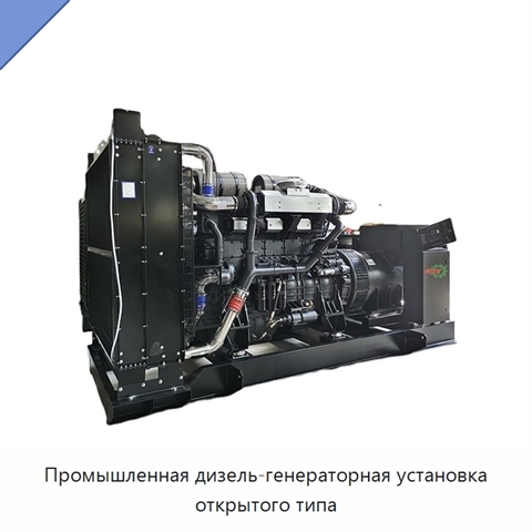 Промышленная дизель-генераторная установка открытого типа