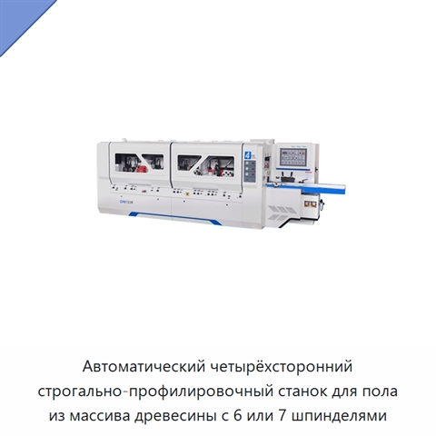 Автоматический четырёхсторонний строгально-профилировочный станок для пола из массива древесины с 6 или 7 шпинделями