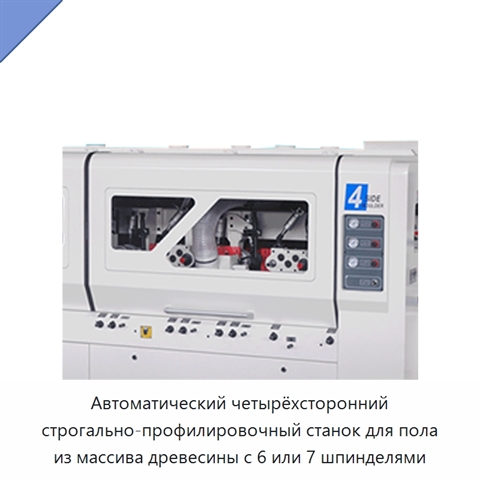 Автоматический четырёхсторонний строгально-профилировочный станок для пола из массива древесины с 6 или 7 шпинделями