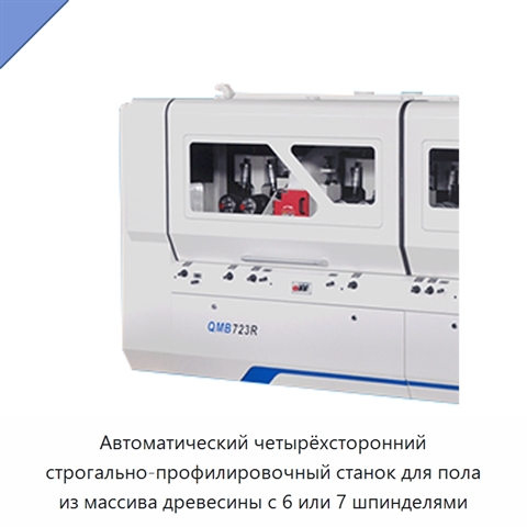 Автоматический четырёхсторонний строгально-профилировочный станок для пола из массива древесины с 6 или 7 шпинделями