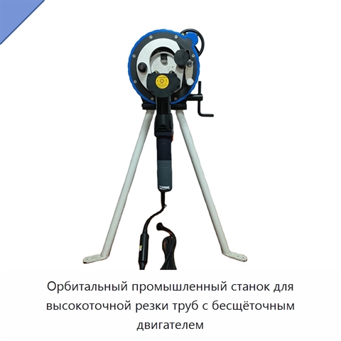 Орбитальный промышленный станок для высокоточной резки труб с бесщёточным двигателем