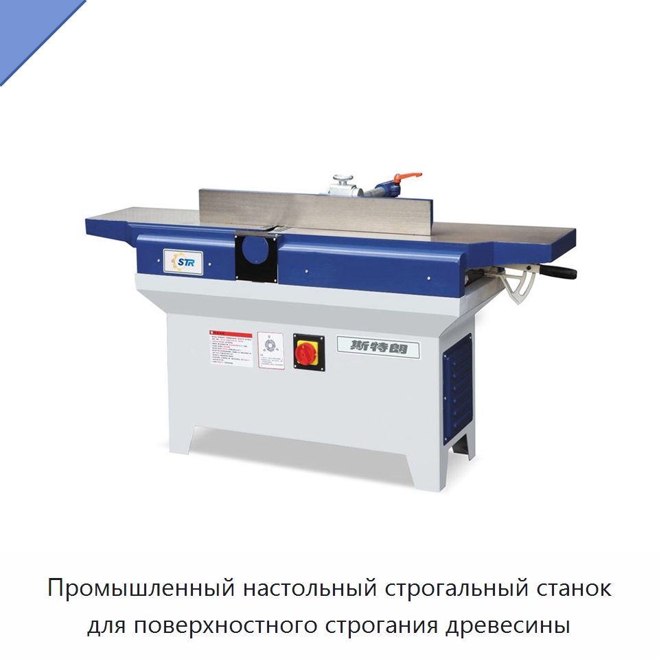 Промышленный настольный строгальный станок для поверхностного строгания древесины — Строгальные станки по дереву