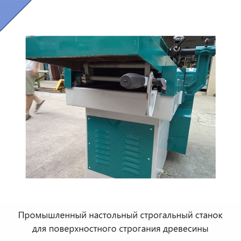 Промышленный настольный строгальный станок для поверхностного строгания древесины