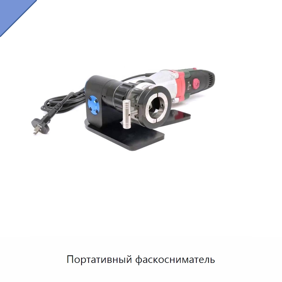 Портативный фаскосниматель — Фаскоснимательный станок