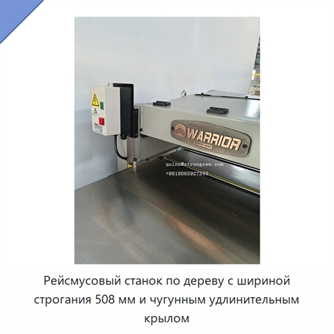 Рейсмусовый станок по дереву с шириной строгания 508 мм и чугунным удлинительным крылом
