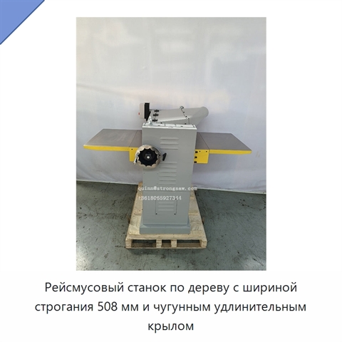 Рейсмусовый станок по дереву с шириной строгания 508 мм и чугунным удлинительным крылом
