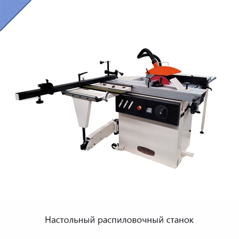 Настольный распиловочный станок