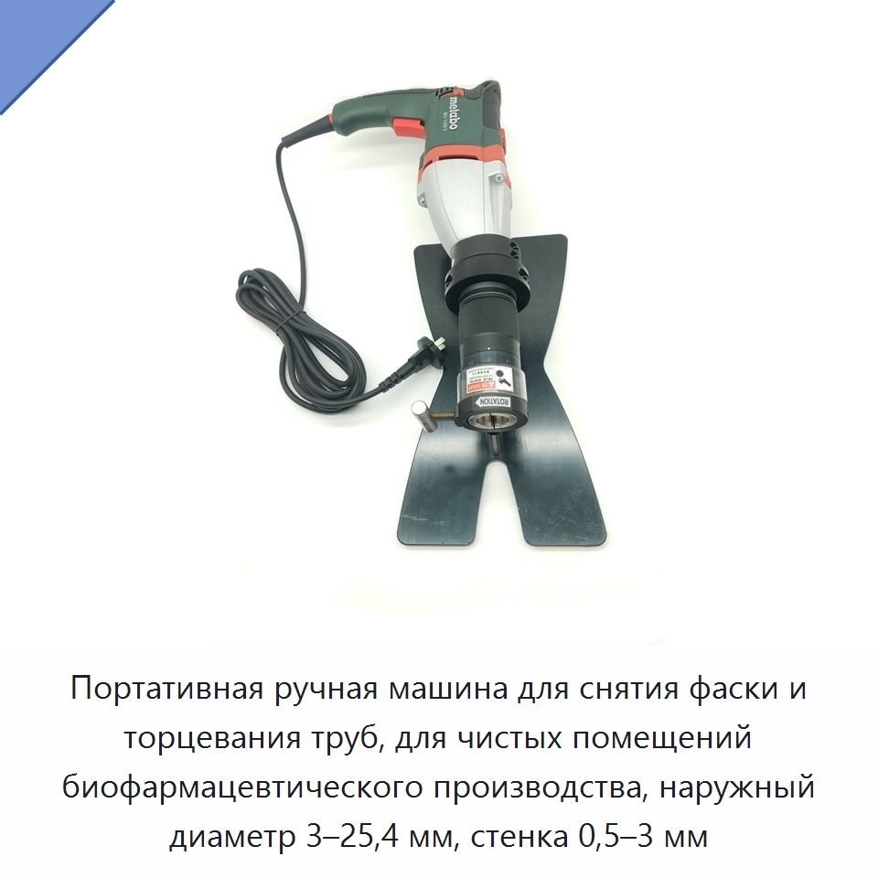 Портативная ручная машина для снятия фаски и торцевания труб, для чистых помещений биофармацевтического производства, наружный диаметр 3–25,4 мм, стенка 0,5–3 мм — Фаскоснимательный станок