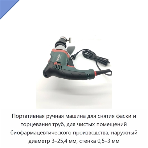Портативная ручная машина для снятия фаски и торцевания труб, для чистых помещений биофармацевтического производства, наружный диаметр 3–25,4 мм, стенка 0,5–3 мм